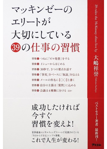マッキンゼーのエリートが大切にしている３９の仕事の習慣の通販 大嶋 祥誉 紙の本 Honto本の通販ストア