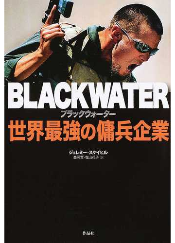 ブラックウォーター 世界最強の傭兵企業の通販 ジェレミー スケイヒル 益岡 賢 紙の本 Honto本の通販ストア