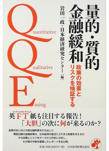 量的 質的金融緩和 政策の効果とリスクを検証するの通販 岩田 一政 日本経済研究センター 紙の本 Honto本の通販ストア