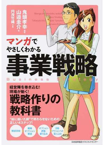 マンガでやさしくわかる事業戦略の通販 鬼頭 孝幸 山邉 圭介 紙の本 Honto本の通販ストア