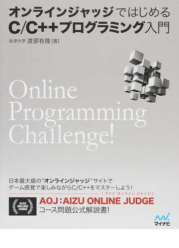 オンラインジャッジではじめるｃ ｃ プログラミング入門 ｏｎｌｉｎｅ ｐｒｏｇｒａｍｍｉｎｇ ｃｈａｌｌｅｎｇｅ の通販 渡部 有隆 紙の本 Honto本の通販ストア