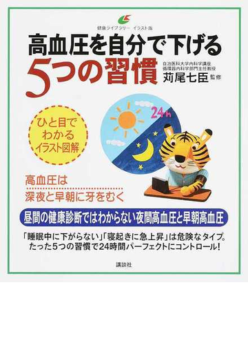 高血圧を自分で下げる５つの習慣 イラスト版の通販 苅尾 七臣 健康ライブラリー 紙の本 Honto本の通販ストア