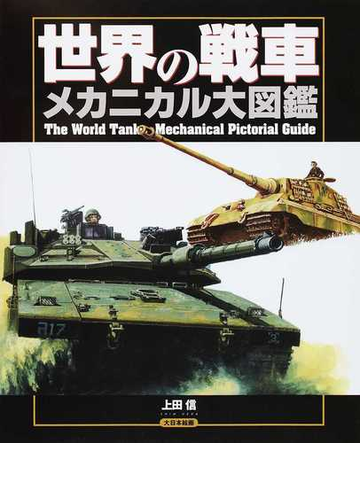 世界の戦車メカニカル大図鑑の通販 上田 信 紙の本 Honto本の通販ストア