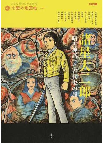 諸星大二郎 暗黒神話 と古代史の旅の通販 太陽の地図帖編集部 編 別冊太陽 コミック Honto本の通販ストア