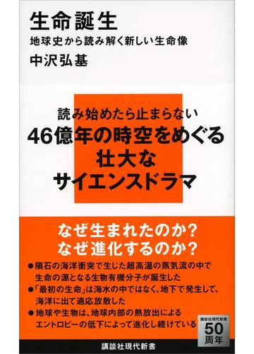 生命誕生 地球史から読み解く新しい生命像の電子書籍 Honto電子書籍ストア