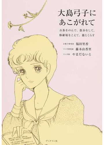 大島弓子にあこがれて お茶をのんで 散歩をして 修羅場をこえて 猫とくらすの通販 福田 里香 藤本 由香里 コミック Honto本の通販ストア