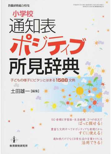 小学校通知表ポジティブ所見辞典 子どもの様子にピタリとはまる１５８８文例の通販 土田 雄一 紙の本 Honto本の通販ストア