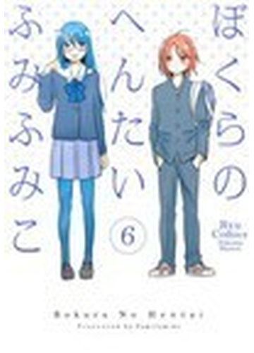 ぼくらのへんたい ６の通販 ふみ ふみこ コミック Honto本の通販ストア