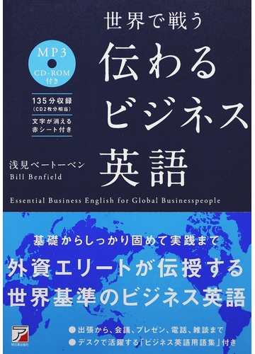 世界で戦う伝わるビジネス英語の通販 浅見 ベートーベン ｂｉｌｌ ｂｅｎｆｉｅｌｄ 紙の本 Honto本の通販ストア