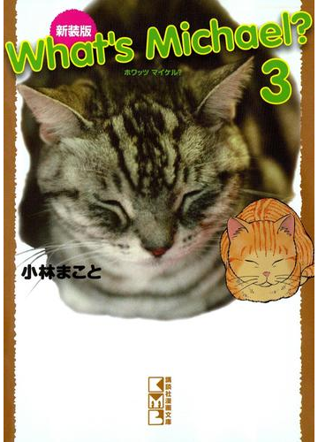 新装版 what s michael 3 の電子書籍 Honto電子書籍ストア 新装版 what s michael 3 の電子書籍 Honto電子書籍ストア