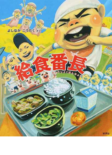 給食番長の通販 よしなが こうたく 紙の本 Honto本の通販ストア