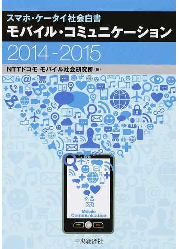 モバイル コミュニケーション スマホ ケータイ社会白書 ２０１４ ２０１５の通販 ｎｔｔドコモ モバイル社会研究所 紙の本 Honto本の通販ストア