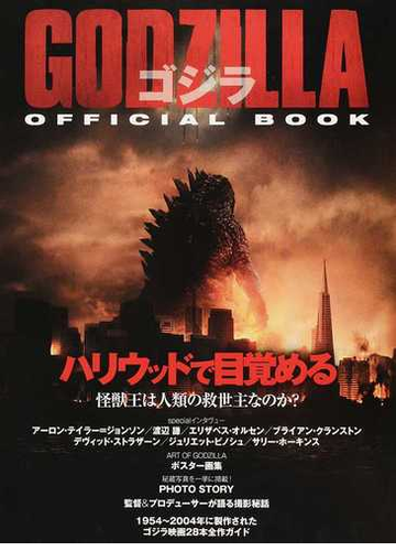 ｇｏｄｚｉｌｌａゴジラｏｆｆｉｃｉａｌ ｂｏｏｋ ハリウッド版の全てが分かるの通販 フリックス編集部 紙の本 Honto本の通販ストア