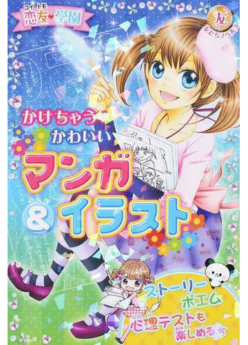 恋友 学園かけちゃう かわいいマンガ イラスト ストーリー ポエム 心理テストも楽しめる の通販 紙の本 Honto本の通販ストア