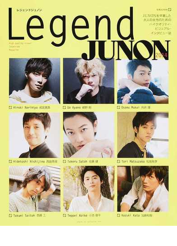 ｌｅｇｅｎｄ ｊｕｎｏｎ ２０１４ 佐藤健 綾野剛 成宮寛貴 向井理 松坂桃李 斎藤工 加藤和樹 西島秀俊 小池徹平の通販 主婦と生活社 紙の本 Honto本の通販ストア