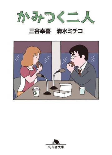 かみつく二人の電子書籍 Honto電子書籍ストア