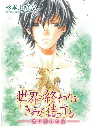 世界の終わりをきみと待ってる 恋に濡れた夏 10 の電子書籍 Honto電子書籍ストア