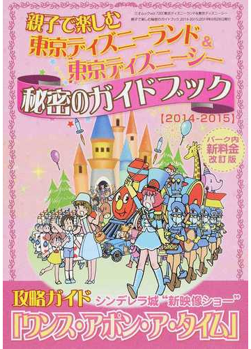 東京ディズニーランド東京ディズニーシー親子で楽しむ秘密のガイドブック ２０１４ ２０１５ パーク内新料金改訂版の通販 三才ムック 紙の本 Honto本の通販ストア