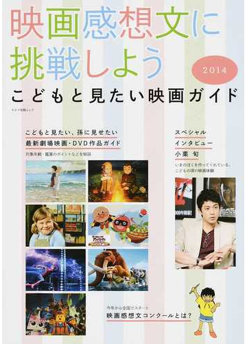 映画感想文に挑戦しよう こどもと見たい映画ガイド ２０１４の通販 紙の本 Honto本の通販ストア