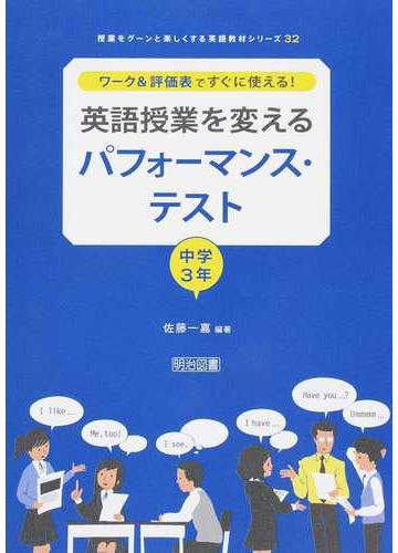 ワーク 評価表ですぐに使える 英語授業を変えるパフォーマンス テスト 中学３年の通販 佐藤 一嘉 紙の本 Honto本の通販ストア