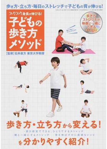 スクスク身長が伸びる 子どもの歩き方メソッドの通販 石井 直方 三才ムック 紙の本 Honto本の通販ストア