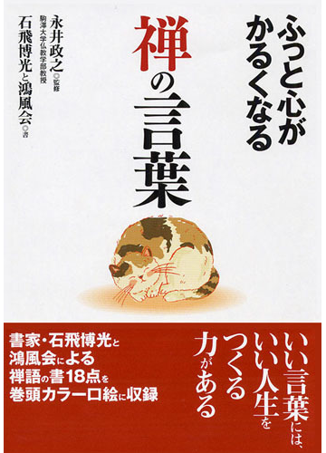 ふっと心がかるくなる禅の言葉の通販 永井 政之 ナガオカ文庫 紙の本 Honto本の通販ストア