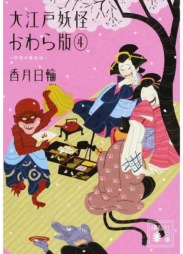 大江戸妖怪かわら版 ４ 天空の竜宮城の通販 香月 日輪 講談社文庫 紙の本 Honto本の通販ストア