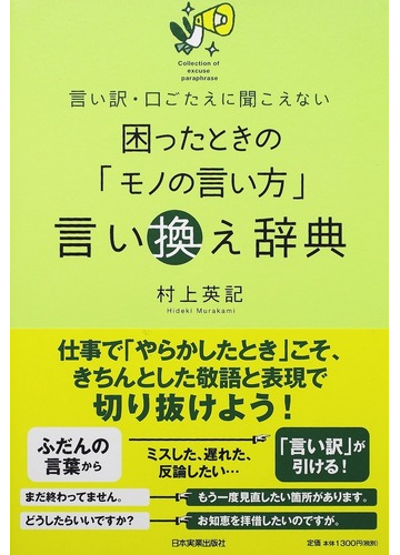 困ったときの モノの言い方 言い換え辞典 言い訳 口ごたえに聞こえないの通販 村上 英記 紙の本 Honto本の通販ストア