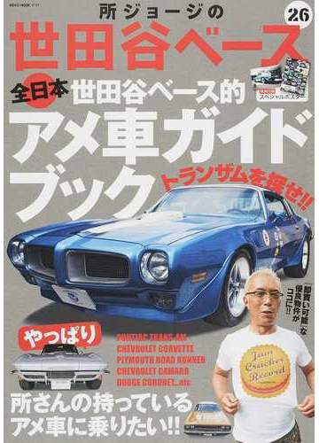 所ジョージの世田谷ベース ２６ 世田谷ベース的アメ車ガイドブックの通販 Neko Mook 紙の本 Honto本の通販ストア