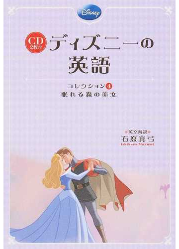 ディズニーの英語 コレクション４ 眠れる森の美女の通販 石原 真弓 紙の本 Honto本の通販ストア