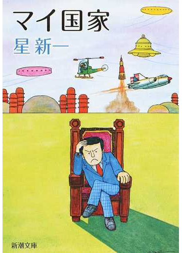 マイ国家 改版の通販 星 新一 新潮文庫 紙の本 Honto本の通販ストア