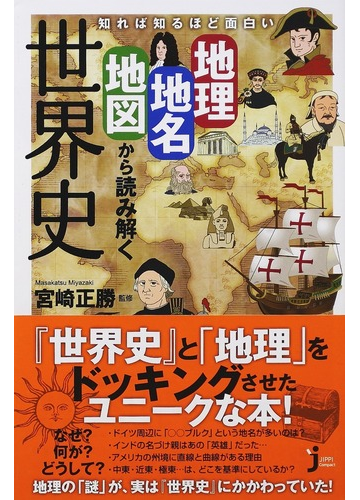 知れば知るほど面白い地理 地名 地図から読み解く世界史の通販 宮崎 正勝 じっぴコンパクト新書 紙の本 Honto本の通販ストア