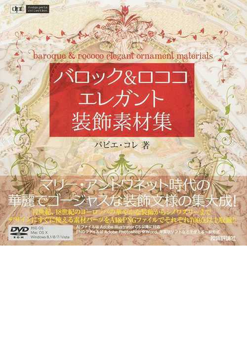 バロック ロココエレガント装飾素材集の通販 パピエ コレ 紙の本 Honto本の通販ストア