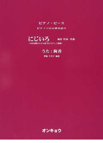 にじいろ ｎｈｋ連続テレビ小説 花子とアン 主題歌の通販 絢香 貫輪 久美子 紙の本 Honto本の通販ストア