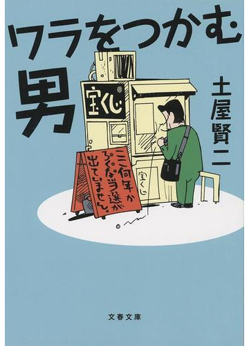 ワラをつかむ男の通販 土屋 賢二 文春文庫 紙の本 Honto本の通販ストア