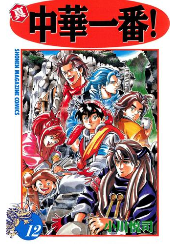 真 中華一番 12 漫画 の電子書籍 無料 試し読みも Honto電子書籍ストア