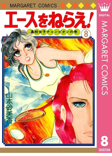 エースをねらえ 8 漫画 の電子書籍 無料 試し読みも Honto電子書籍ストア
