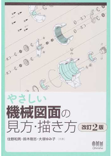 やさしい機械図面の見方 描き方 改訂２版の通販 住野 和男 鈴木 剛志 紙の本 Honto本の通販ストア