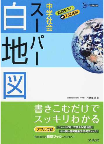 中学社会スーパー白地図 定期テスト 入試対策の通販 下地 英樹 紙の本 Honto本の通販ストア