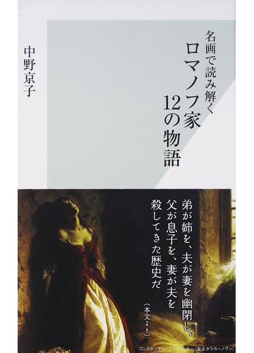 名画で読み解くロマノフ家１２の物語の通販 中野 京子 光文社新書 紙の本 Honto本の通販ストア
