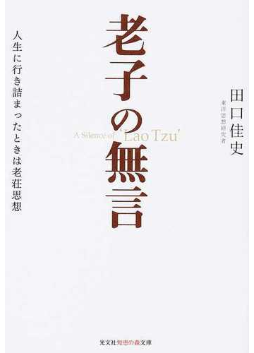 老子の無言 人生に行き詰まったときは老荘思想の通販 田口 佳史 知恵の森文庫 紙の本 Honto本の通販ストア