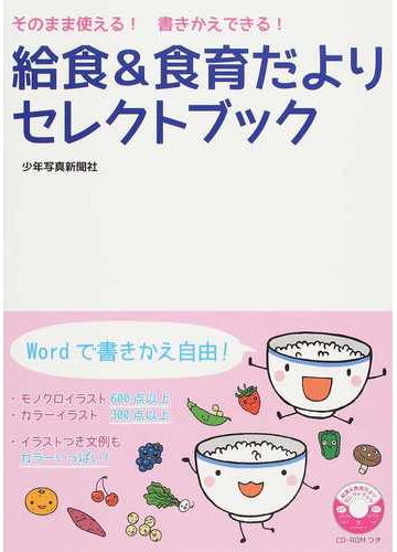 給食 食育だよりセレクトブック そのまま使える 書きかえできる の通販 少年写真新聞社 給食ニュース 編集部 紙の本 Honto本の通販ストア