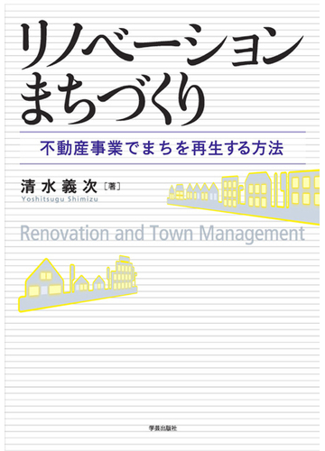 リノベーションまちづくり 不動産事業でまちを再生する方法の通販 清水 義次 紙の本 Honto本の通販ストア