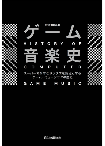 ゲーム音楽史 スーパーマリオとドラクエを始点とするゲーム ミュージックの歴史の通販 岩崎 祐之助 紙の本 Honto本の通販ストア