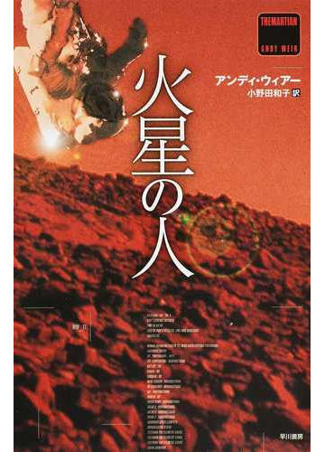 火星の人の通販 アンディ ウィアー 小野田 和子 ハヤカワ文庫 Sf 紙の本 Honto本の通販ストア