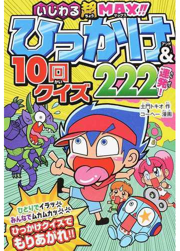 いじわる超ｍａｘ ひっかけ １０回クイズ２２２連発 の通販 土門 トキオ コーヘー 紙の本 Honto本の通販ストア