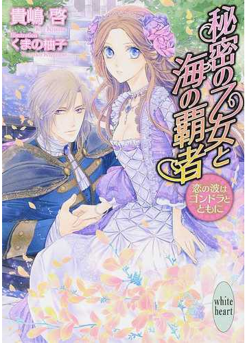 秘密の乙女と海の覇者 恋の波はゴンドラとともにの通販 貴嶋 啓 講談社x文庫 紙の本 Honto本の通販ストア