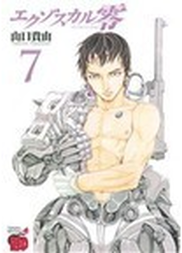 エクゾスカル零 ７の通販 山口 貴由 チャンピオンredコミックス コミック Honto本の通販ストア