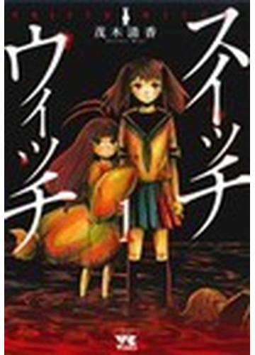 スイッチウィッチ １の通販 茂木 清香 ヤングチャンピオン コミックス コミック Honto本の通販ストア