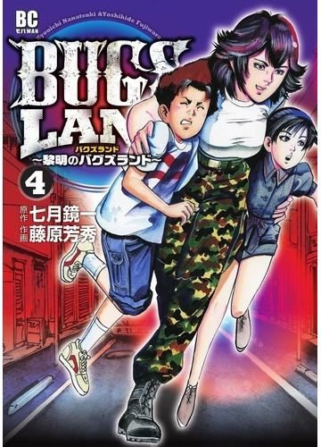 ｂｕｇｓ ｌａｎｄ ４ ビッグコミックス の通販 七月 鏡一 藤原 芳秀 ビッグコミックス コミック Honto本の通販ストア